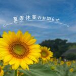 2025Summer (夏季休業のお知らせ)