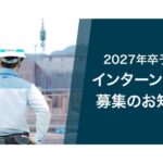 インターンシップ募集2025 (インターンシップ募集のお知らせ)