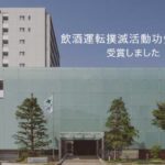stopinshu (「令和7年度飲酒運転撲滅活動功労者表彰」を授賞しました)